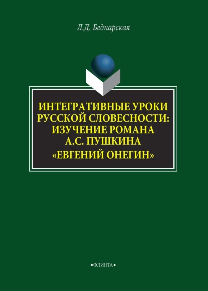 Интегративные уроки русской словесности. Изучение романа А. С. Пушкина «Евгений Онегин» — Л. Д. Беднарская