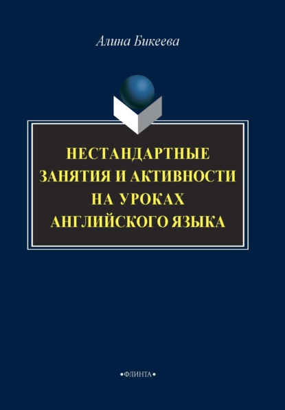 Нестандартные занятия и активности на уроках английского языка - А. С. Бикеева