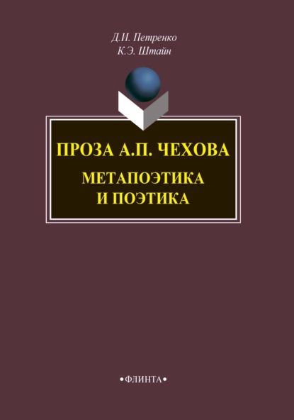 Проза А. П. Чехова. Метапоэтика и поэтика — К. Э. Штайн