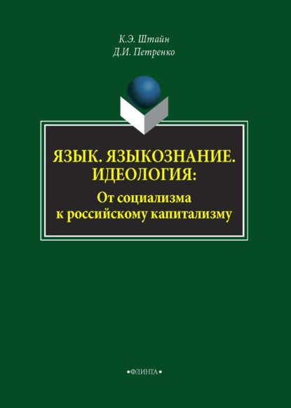 Язык. Языкознание. Идеология. От социализма к российскому капитализму — К. Э. Штайн