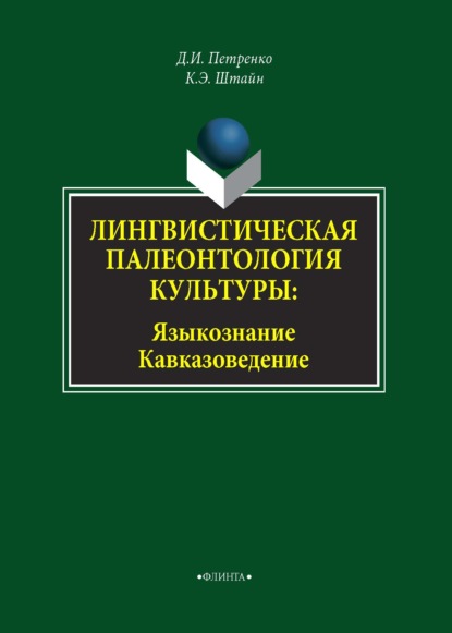 Лингвистическая палеонтология культуры. Языкознание. Кавказоведение - К. Э. Штайн