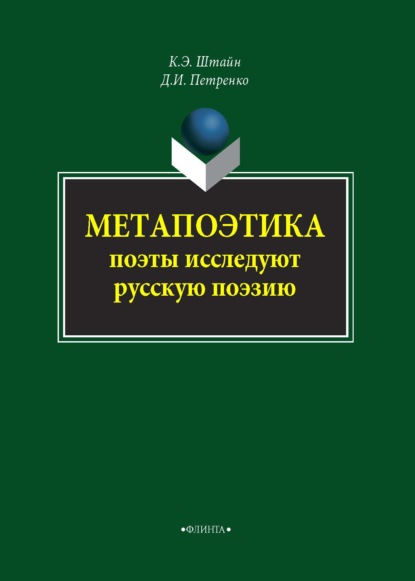 Метапоэтика. Поэты исследуют русскую поэзию — К. Э. Штайн