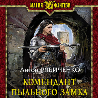 Комендант Пыльного замка — Антон Рябиченко