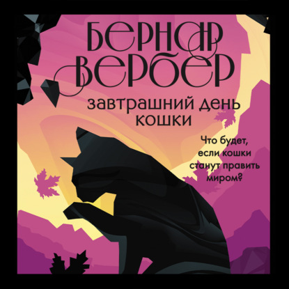 Завтрашний день кошки - Бернар Вербер