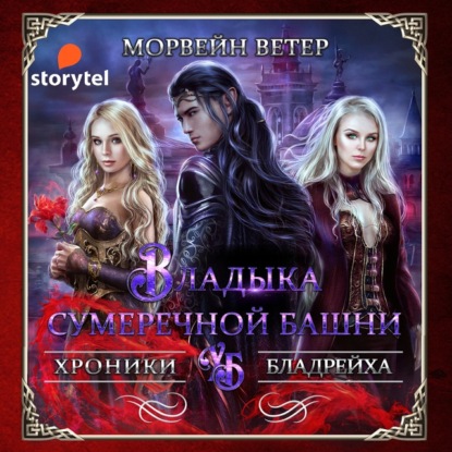 Владыка сумеречной башни - Морвейн Ветер