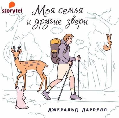 Моя семья и другие звери — Джеральд Даррелл