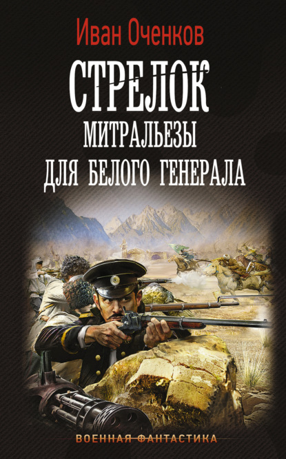 Стрелок. Митральезы для Белого генерала — Иван Оченков