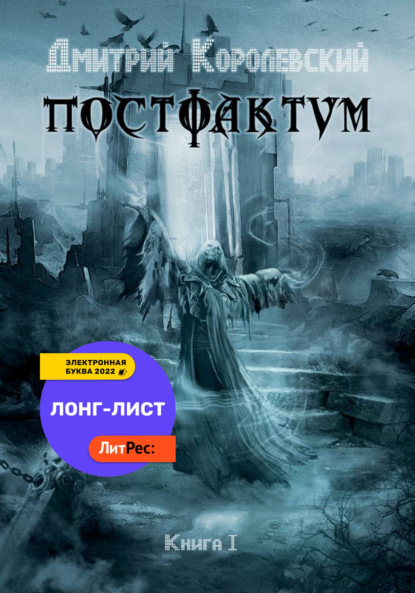 Постфактум — Дмитрий Королевский