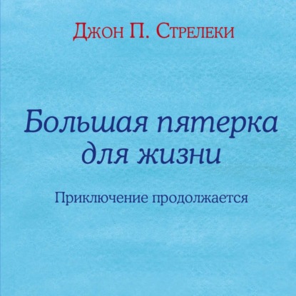 Большая пятерка для жизни. Приключение продолжается - Джон П. Стрелеки