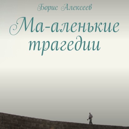 Ма-аленькие трагедии — Борис Алексеев