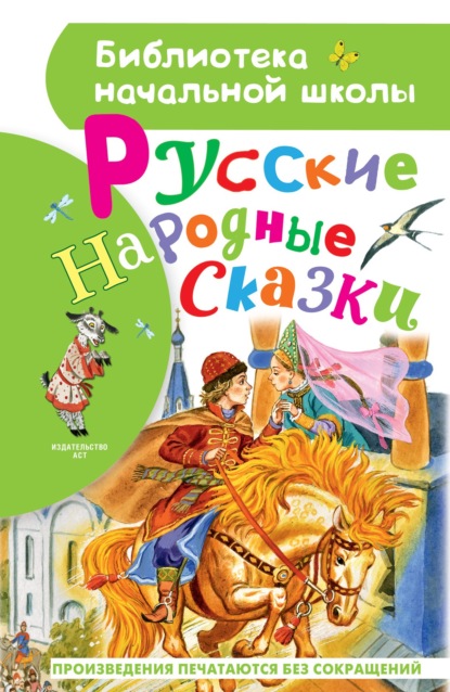 Русские народные сказки — Народное творчество