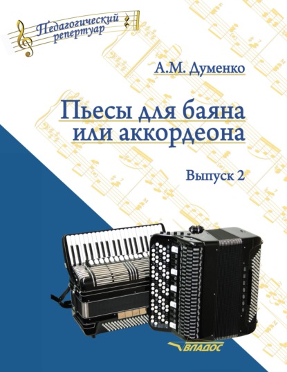 Пьесы для баяна или аккордеона. Выпуск 2 — А. М. Думенко