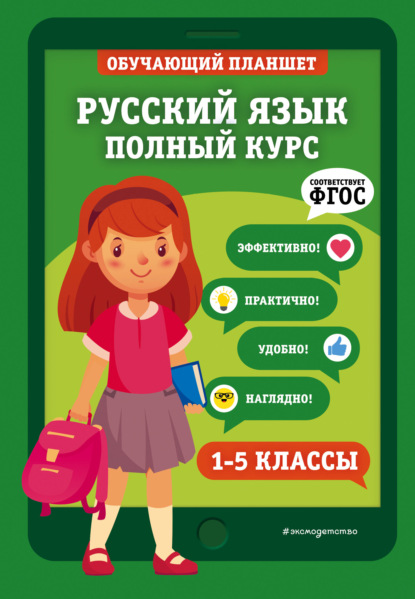 Русский язык. Полный курс. 1-5 классы - Е. О. Пожилова