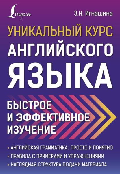 Уникальный курс английского языка. Быстрое и эффективное изучение — З. Н. Игнашина