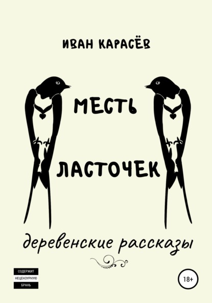 Месть ласточек. Деревенские рассказы — Иван Карасёв