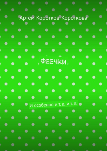 Феечки. И особенно и т. д. и т. п. — Артём Коротков-Короткова