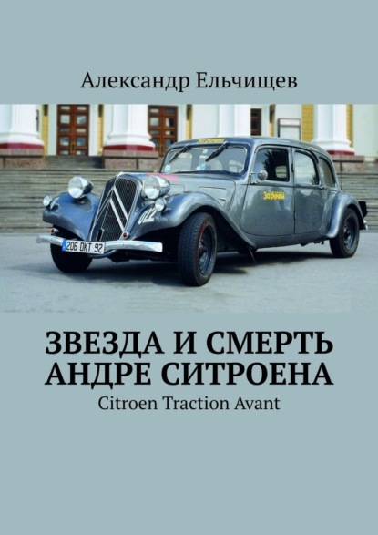 Звезда и смерть Андре Ситроена. Citroen Traction Avant — Александр Ельчищев