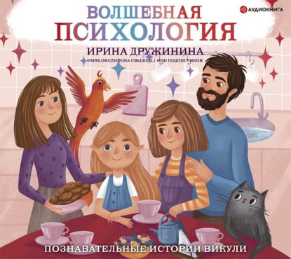 Волшебная психология. Познавательные истории Викули — Ирина Дружинина