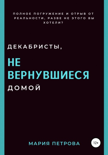 Декабристы, не вернувшиеся домой — Мария Петрова