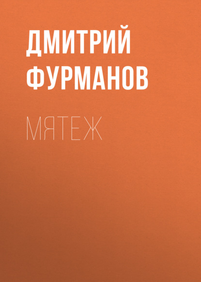 Мятеж — Дмитрий Фурманов