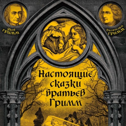 Настоящие сказки братьев Гримм. Часть 2 — Братья Гримм