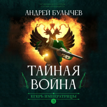 Егерь императрицы. Тайная война - Андрей Булычев