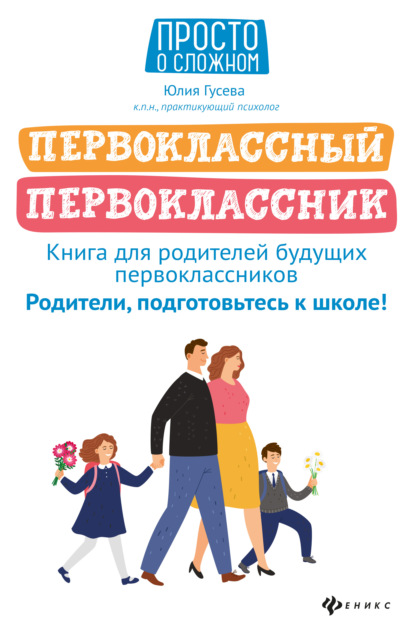 Первоклассный первоклассник. Книга для родителей будущих первоклассников — Юлия Гусева