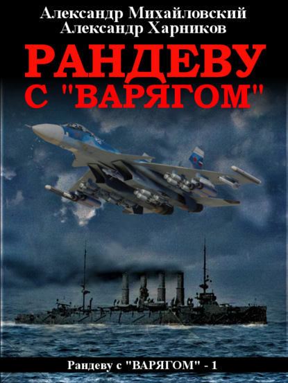 Рандеву с «Варягом» - Александр Михайловский