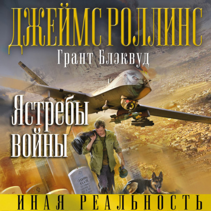 Ястребы войны — Джеймс Роллинс