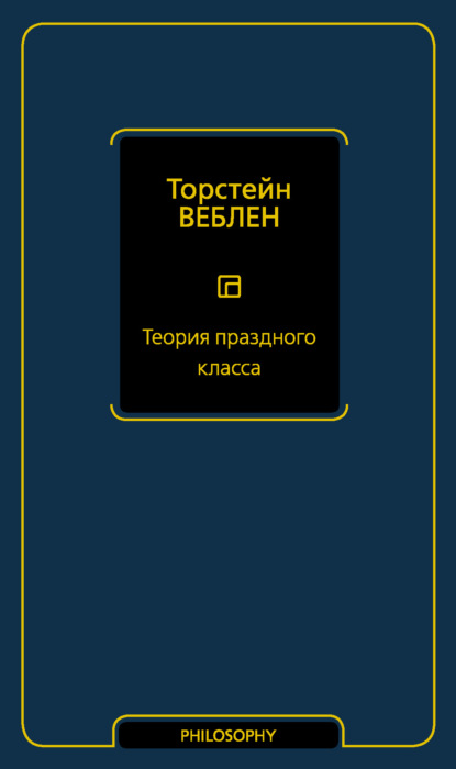 Теория праздного класса — Торстейн Бунде Веблен