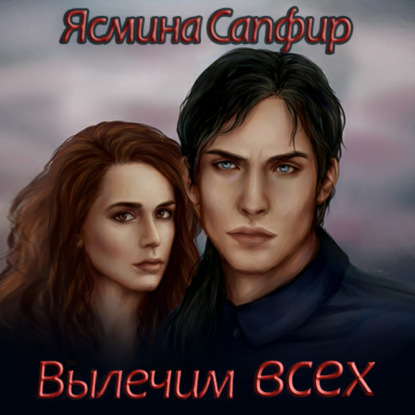 Вылечим всех - Ясмина Сапфир