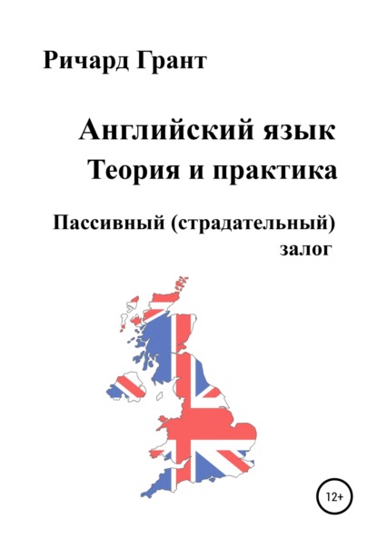 Английский язык. Теория и практика. Пассивный (страдательный) залог — Ричард Грант