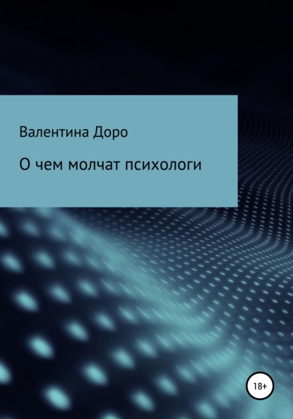 О чем молчат психологи — Валентина Доро