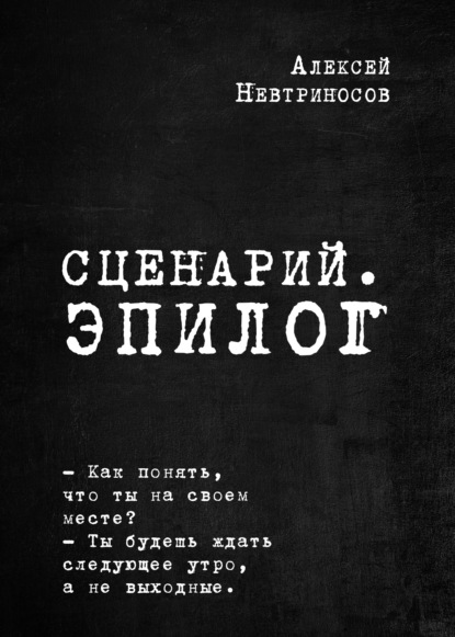 Сценарий. Эпилог — Алексей Невтриносов