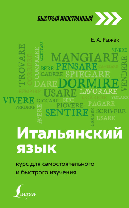 Итальянский язык. Курс для самостоятельного и быстрого изучения — Е. А. Рыжак