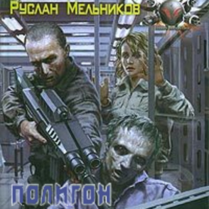 Полигон — Руслан Мельников