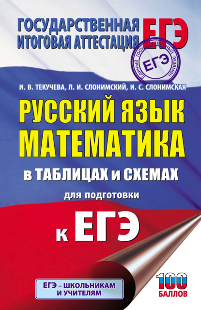 ЕГЭ. Русский язык. Математика. В таблицах и схемах для подготовки к ЕГЭ — Л. И. Слонимский