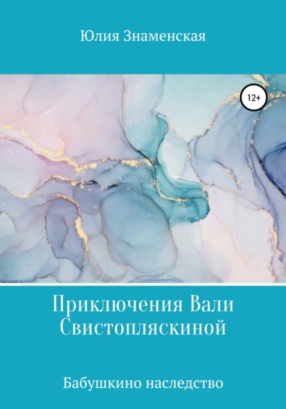 Приключения Вали Свистопляскиной. Бабушкино наследство — Юлия Знаменская