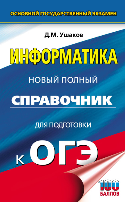 ОГЭ. Информатика. Новый полный справочник для подготовки к ОГЭ - Д. М. Ушаков