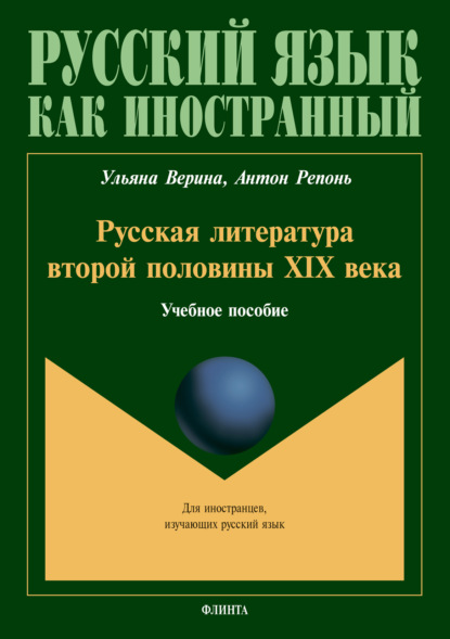 Русская литература второй половины XIX века - Ульяна Верина