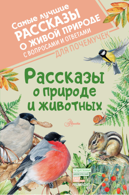 Рассказы о природе и животных - Виктор Астафьев