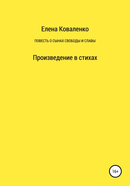 Повесть о сынах славы и свободы - Елена Ивановна Коваленко