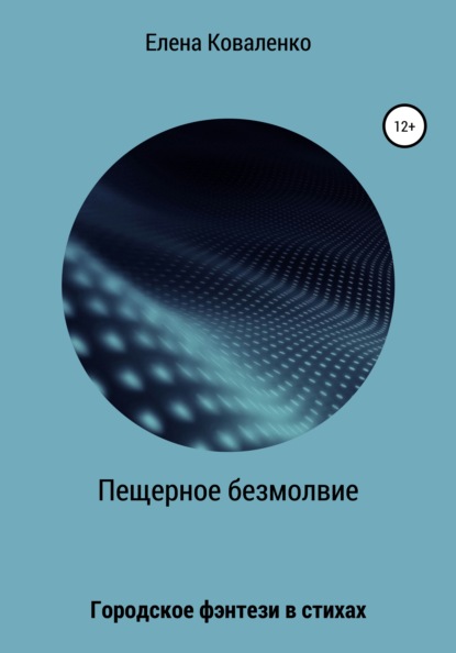 Пещерное безмолвие - Елена Ивановна Коваленко