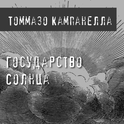 Государство Солнца - Томмазо Кампанелла