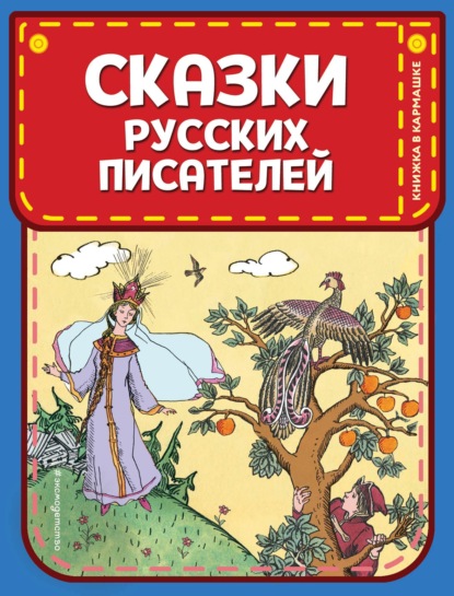 Сказки русских писателей - Александр Пушкин