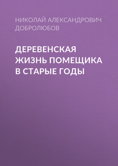 Деревенская жизнь помещика в старые годы — Николай Александрович Добролюбов