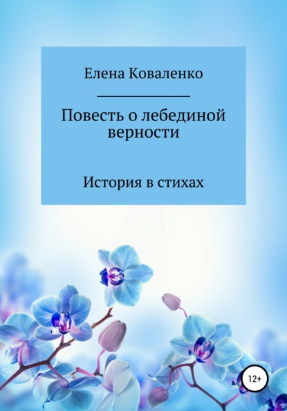 Повесть о лебединой верности - Елена Ивановна Коваленко