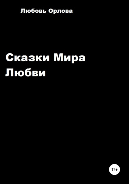 Сказки Мира Любви - Любовь Борисовна Орлова