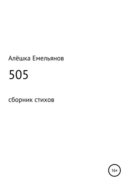 505 — Алёшка Емельянов