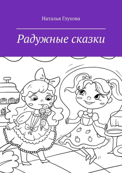 Радужные сказки. Для детей и взрослых — Наталья Глухова